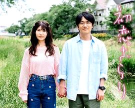 初恋，稍显粗糙 (2023) 海报