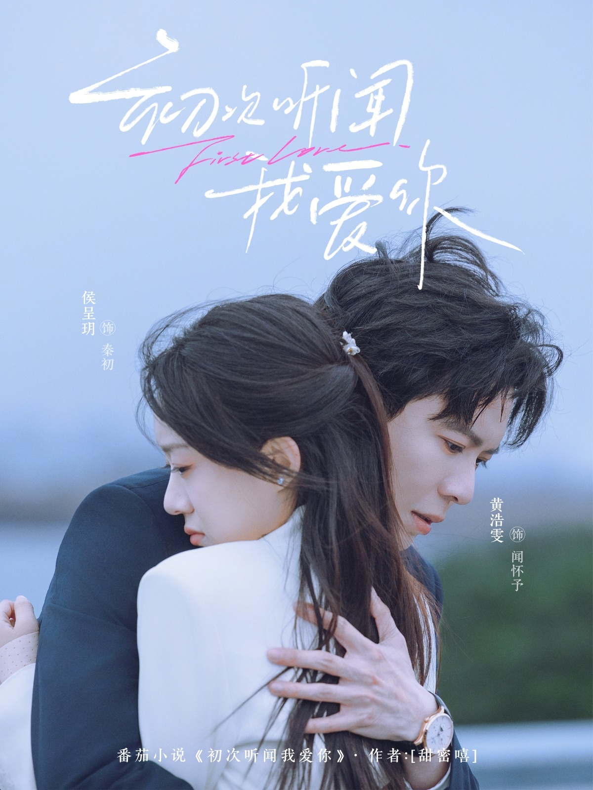 初次听闻我爱你 (2026) 海报