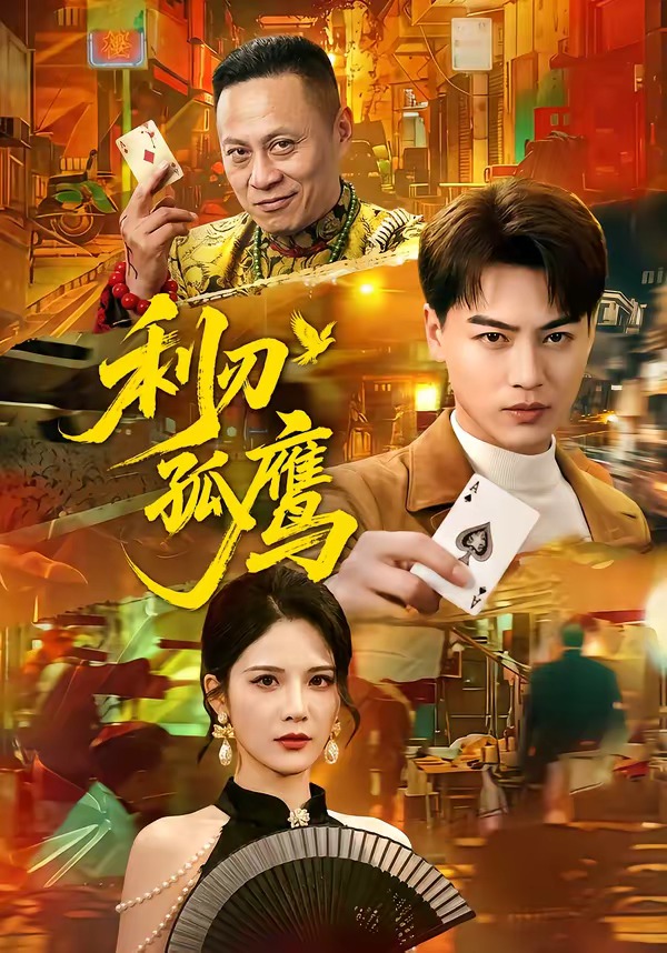 利刃孤鹰 (2026) 海报