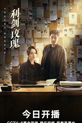 利剑·玫瑰 (2025) 海报