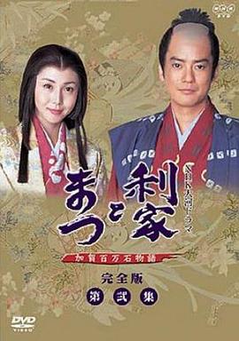 利家与松 (2002) 海报