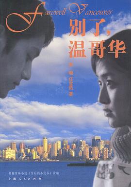 别了，温哥华 (2003) 海报