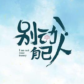别动！自己人 (2024) 海报