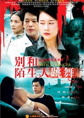 别和陌生人跳舞 (2006) 海报