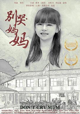 别哭！妈妈 (2019) 海报