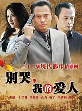 别哭，我的爱人 (2010) 海报