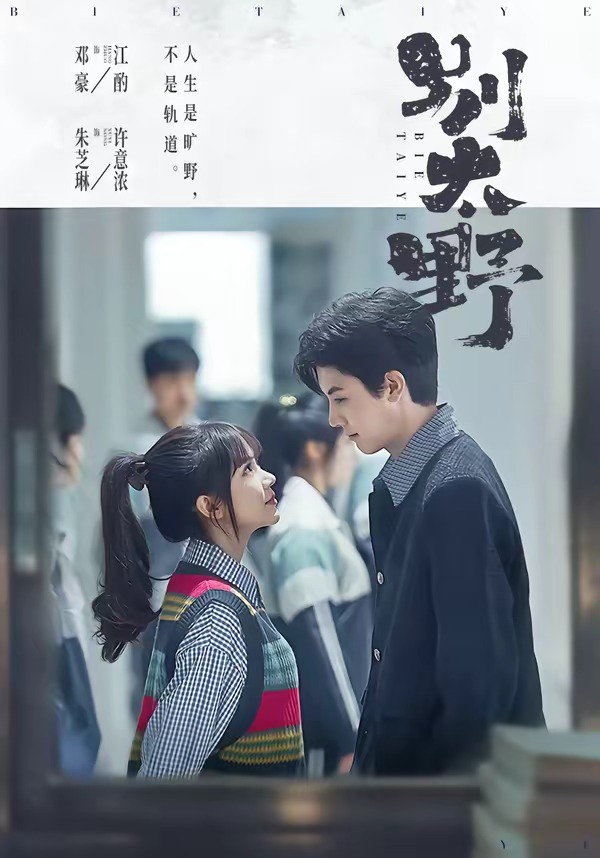 别太野 (2026) 海报