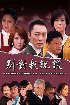 别对我说谎 (2010) 海报