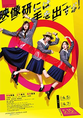 别对映像研出手 剧版 (2020) 海报