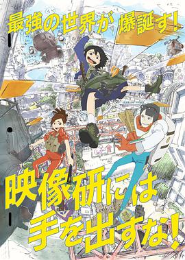 别对映像研出手！ (2020) 海报