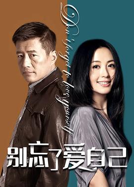 别忘了爱自己 (2006) 海报