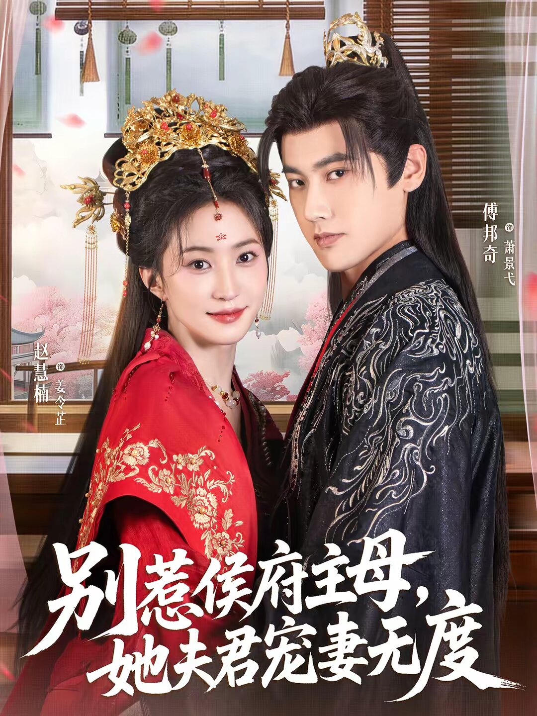 别惹侯府主母，她夫君宠妻无度 (2026) 海报
