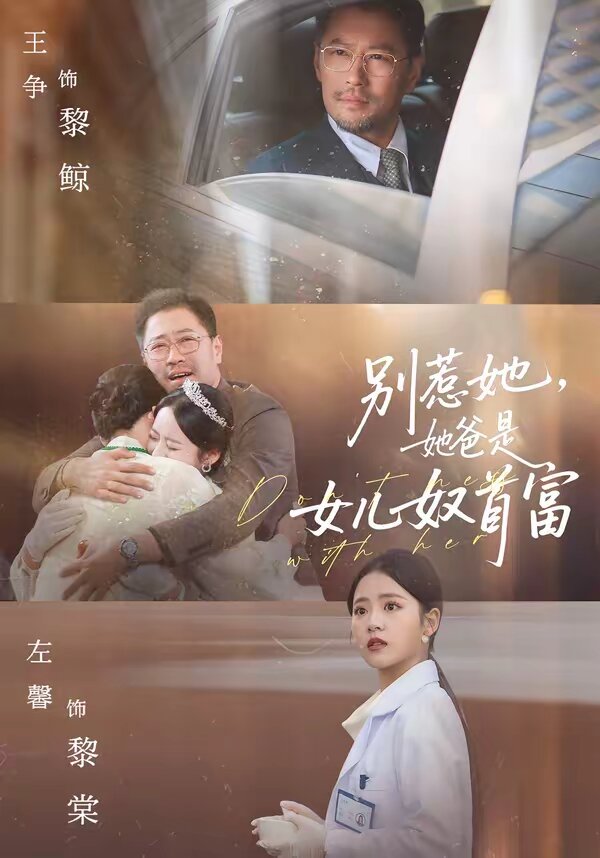 别惹她，她爸是女儿奴首富 (2026) 海报