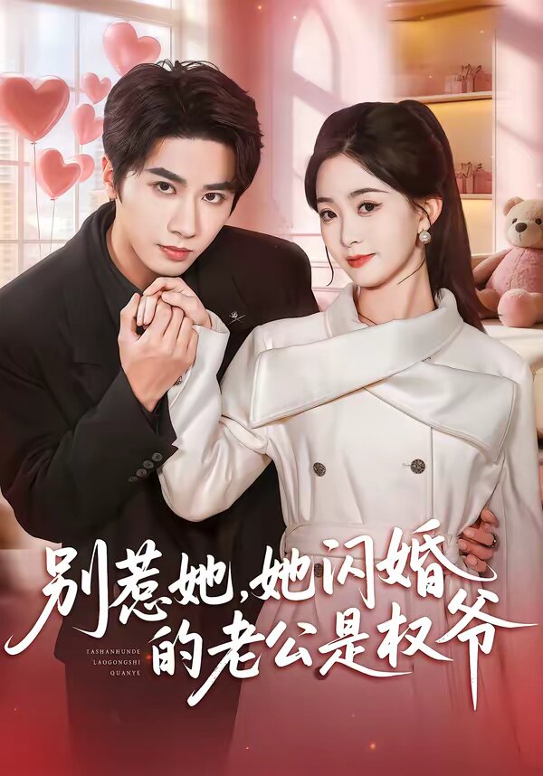 别惹她，她闪婚的老公是权爷 (2026) 海报