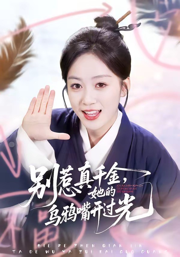 别惹真千金，她的乌鸦嘴开过光 (2026) 海报