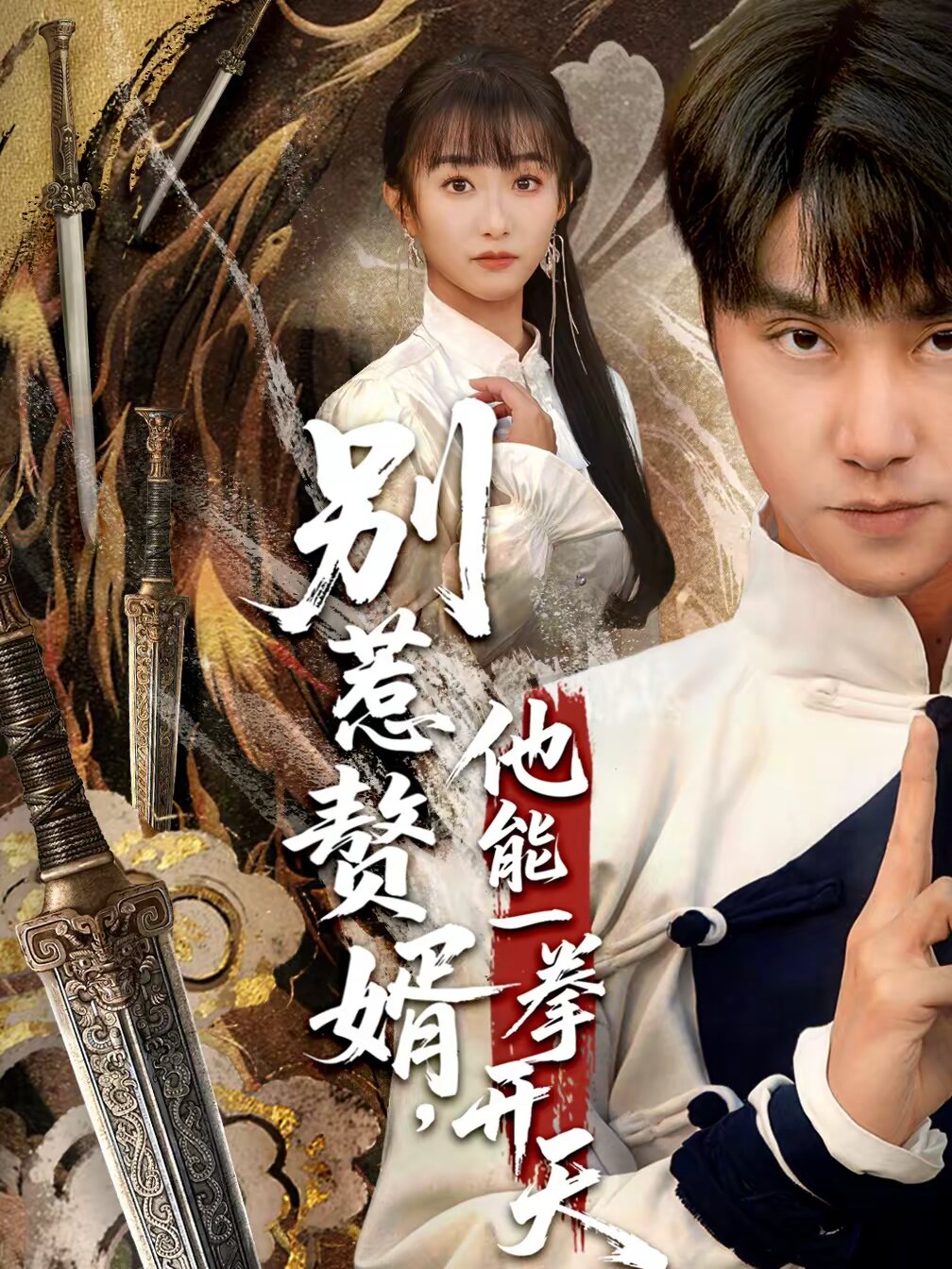 别惹赘婿，他能一拳开天 (2026) 海报