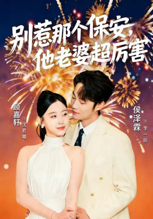 别惹那个保安，他老婆超厉害 (2026) 海报