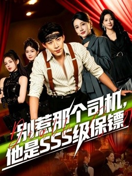 别惹那个司机，他是SSS级保镖 (2026) 海报