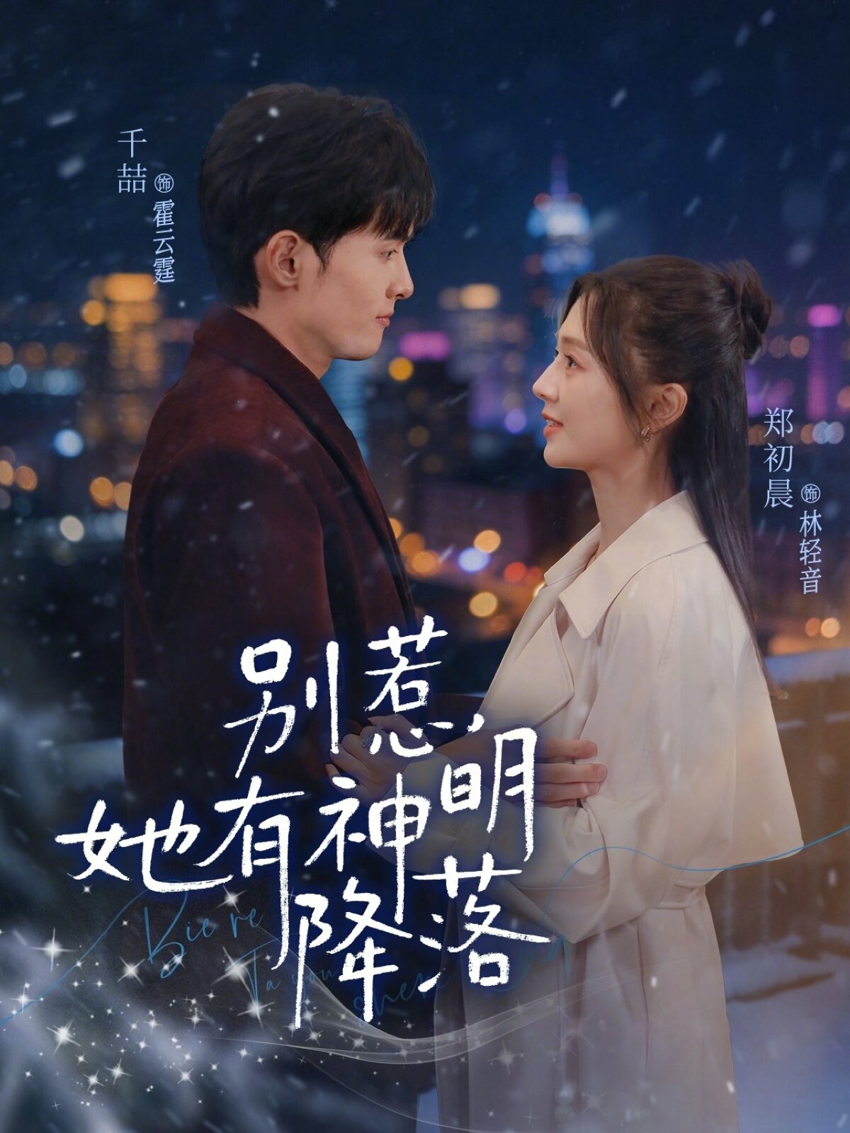 别惹，她有神明降落 (2026) 海报
