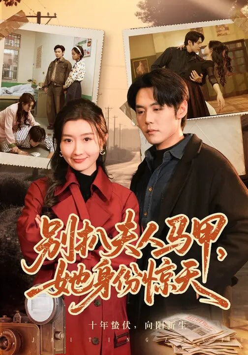 别扒夫人马甲，她身份惊天 (2026) 海报