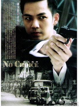 别无选择 (2011) 海报