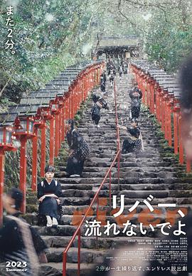 别流淌呀，河水 (2023) 海报