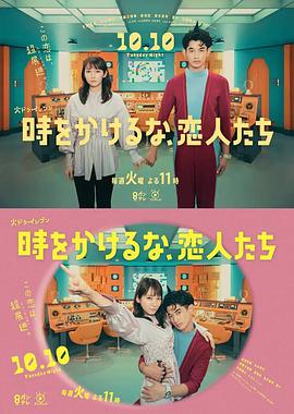 别穿越时空了，恋人们 (2023) 海报