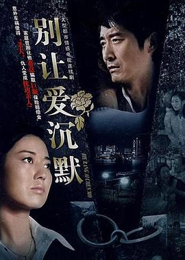 别让爱沉默 (2007) 海报