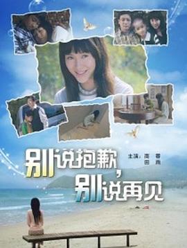 别说抱歉 别说再见 海报