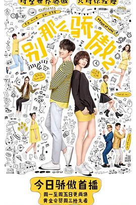 别那么骄傲2 (2017) 海报