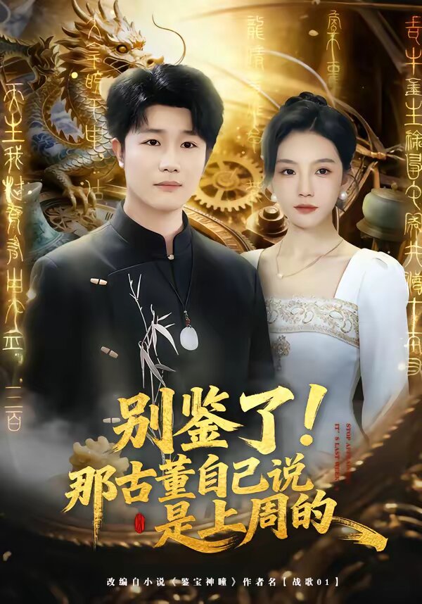 别鉴了！那古董自己说是上周的 (2026) 海报