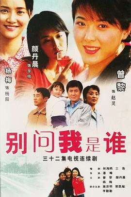 别问我是谁 (2006) 海报