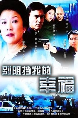 别阻挡我的幸福 (2005) 海报