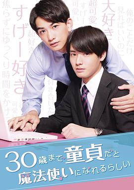 到了30岁还是处男，似乎会变成魔法师2020 (2020) 海报