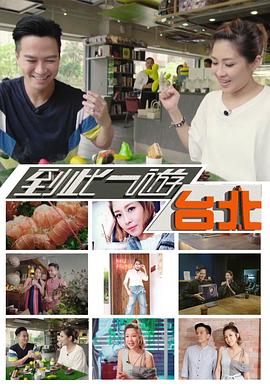到此一游台北粤语 (2018) 海报