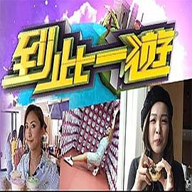 到此一游粤语 (2020) 海报