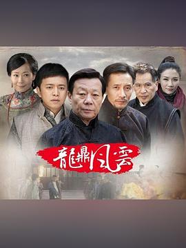 到窑湾之龙鼎风云 (2016) 海报