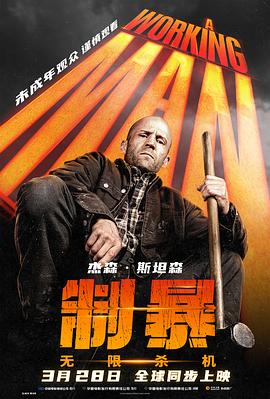 制暴：无限杀机 (2025) 海报