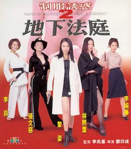 制服诱惑2：地下法庭 (2000) 海报