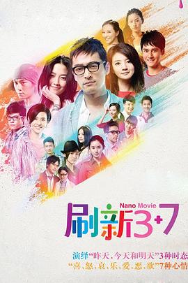 刷新3+7 (2012) 海报