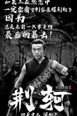 刺客荣耀·荆轲 (2018) 海报