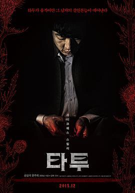 刺青 (2015) 海报