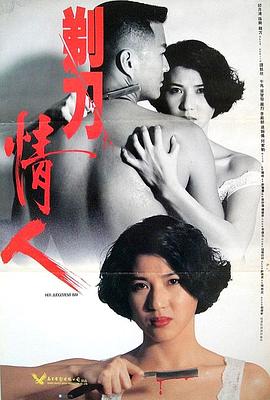 剃刀情人 (1993) 海报