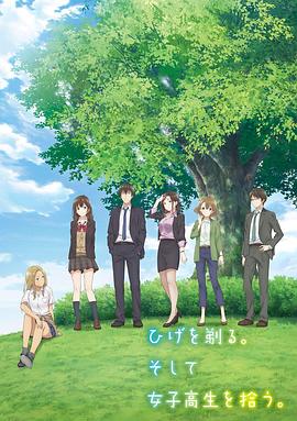 剃须。然后捡到女高中生。 (2021) 海报
