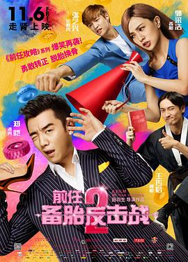 前任2：备胎反击战 (2015) 海报
