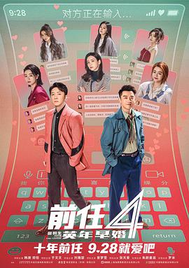 前任4：英年早婚 (2023) 海报