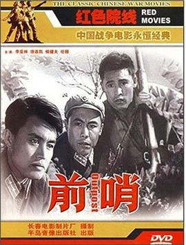 前哨 (1959) 海报