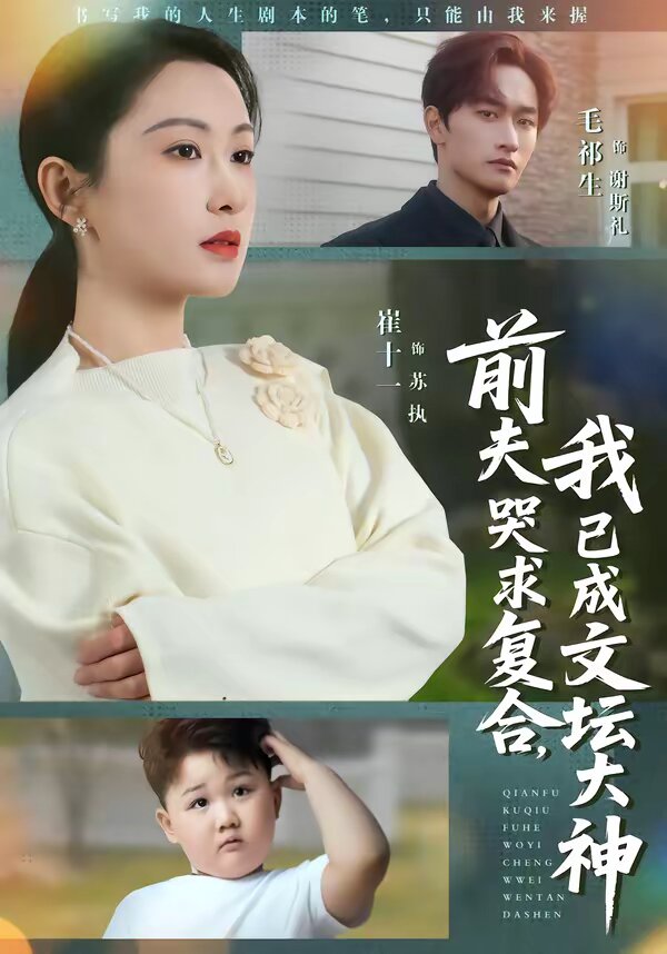 前夫哭求复合，我已成文坛大神 (2026) 海报