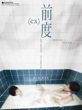 前度[电影解说] (2010) 海报