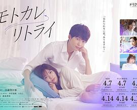 前男友←retry (2022) 海报